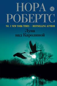 Обложка книги «Луна над Каролиной»