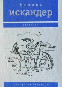 Обложка книги «Сандро из Чегема. Том 2»