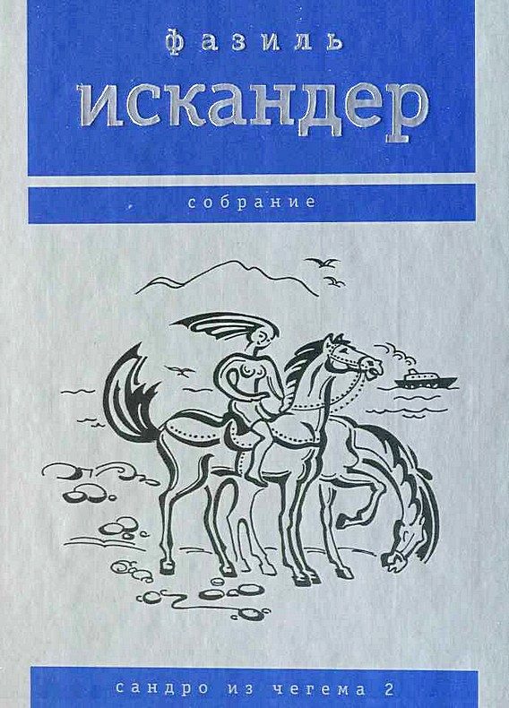 Обложка книги «Сандро из Чегема. Том 2»