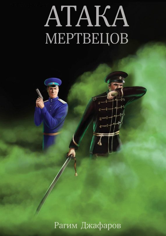 Обложка книги «Атака мертвецов»