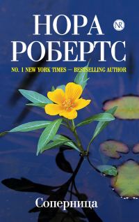 Обложка книги «Соперница»