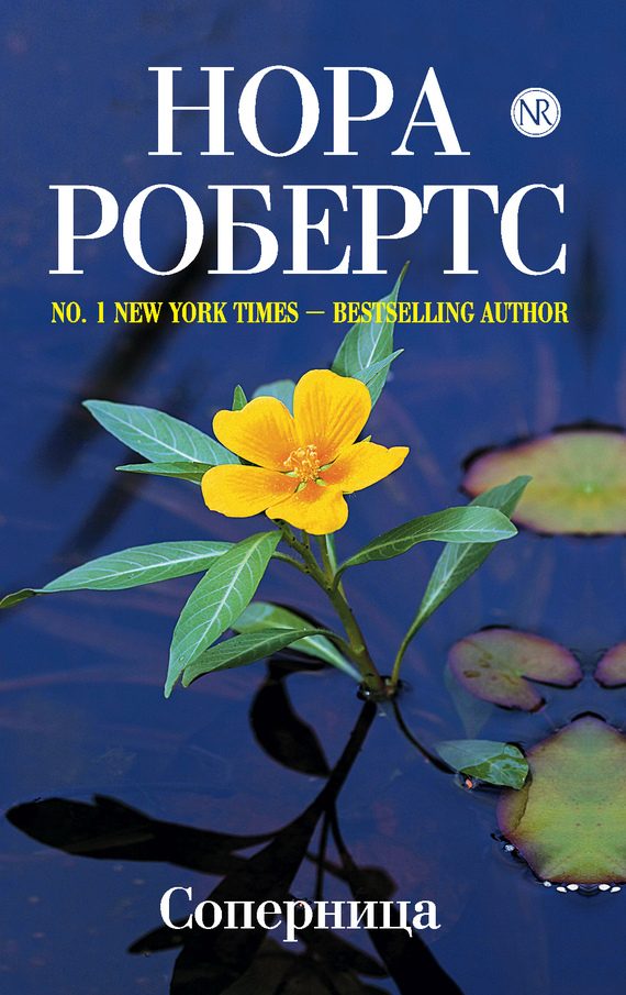 Обложка книги «Соперница»