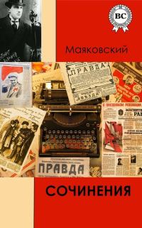 Обложка книги «Сочинения»