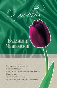 Обложка книги «О любви»