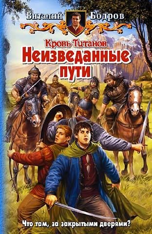 Обложка книги «Неизведанные пути»