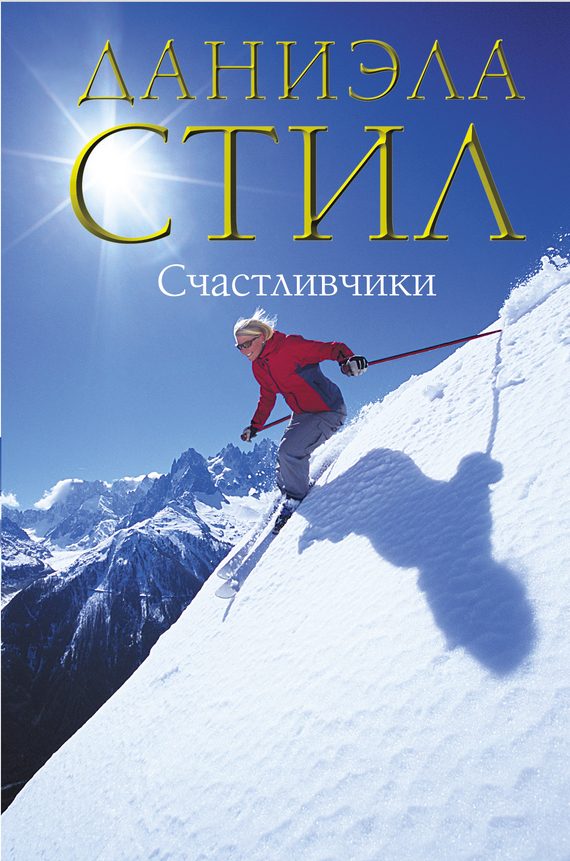 Обложка книги «Счастливчики»