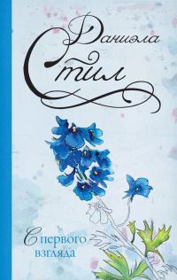 Обложка книги «С первого взгляда»