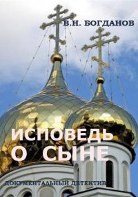 Обложка книги «Исповедь о сыне»