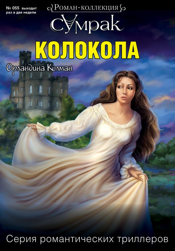 Обложка книги «Колокола»