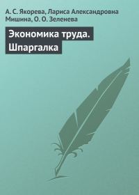 Обложка книги «Экономика труда»