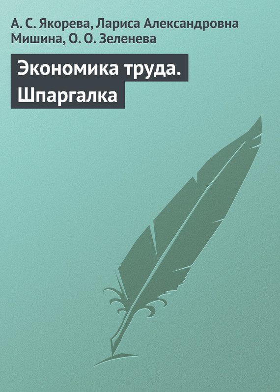 Обложка книги «Экономика труда»