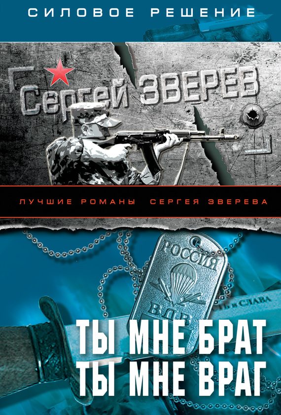 Обложка книги «Ты мне брат. Ты мне враг»