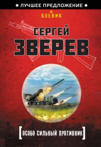 Обложка книги «Особо сильный противник»