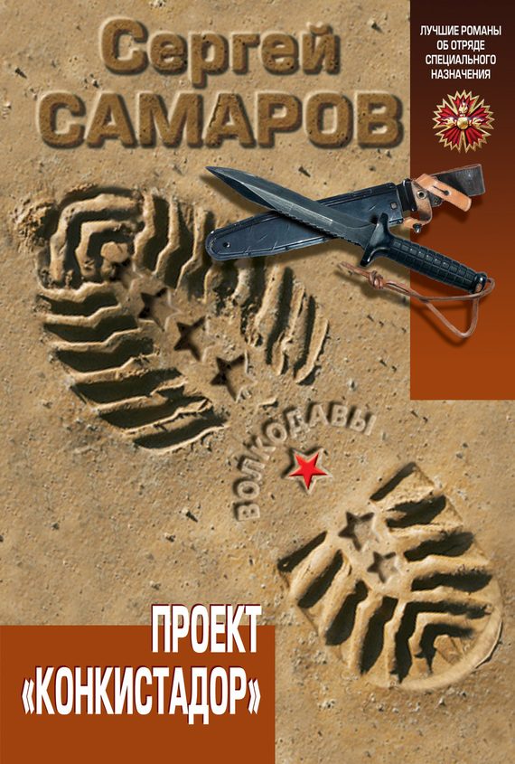 Обложка книги «Проект «Конкистадор»»