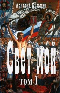 Обложка книги «Свет мой. Том I»
