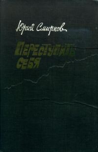 Обложка книги «Переступить себя»