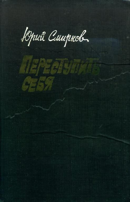 Обложка книги «Переступить себя»