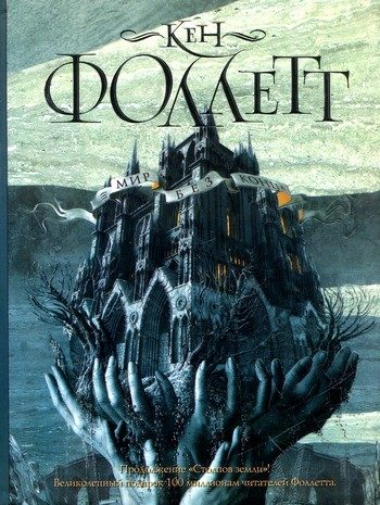 Обложка книги «Мир без конца»