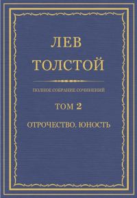 Обложка книги «ПСС. Том 02. Отрочество. Юность»