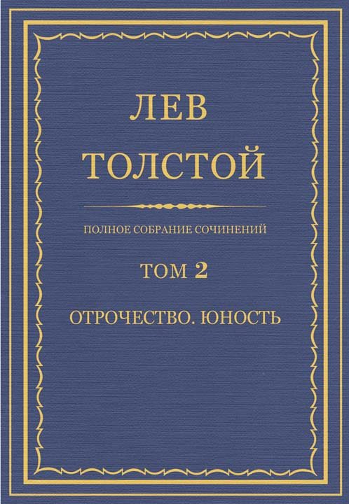 Обложка книги «ПСС. Том 02. Отрочество. Юность»
