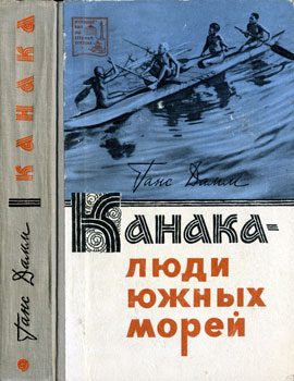 Обложка книги «Канака — люди южных морей»