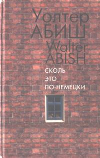 Обложка книги «Сколь это по-немецки»