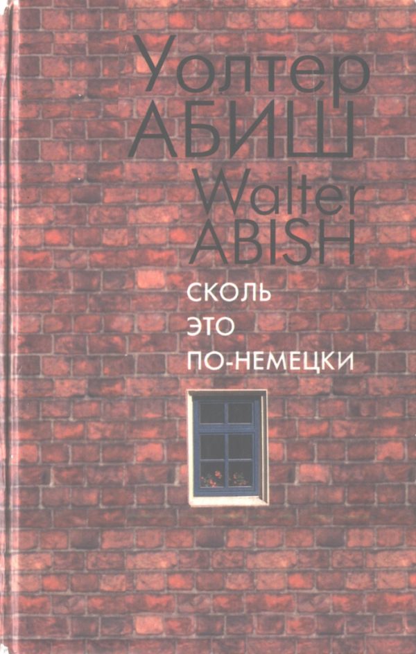 Обложка книги «Сколь это по-немецки»