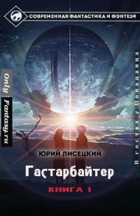 Обложка книги «Гастарбайтер»