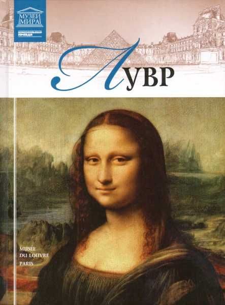 Обложка книги «Лувр»