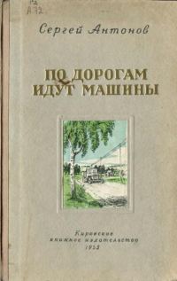 Обложка книги «По дорогам идут машины»
