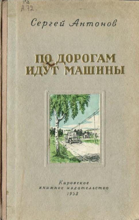 Обложка книги «По дорогам идут машины»
