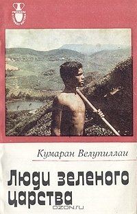 Обложка книги «Люди зеленого царства»