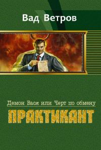 Обложка книги «Практикант»