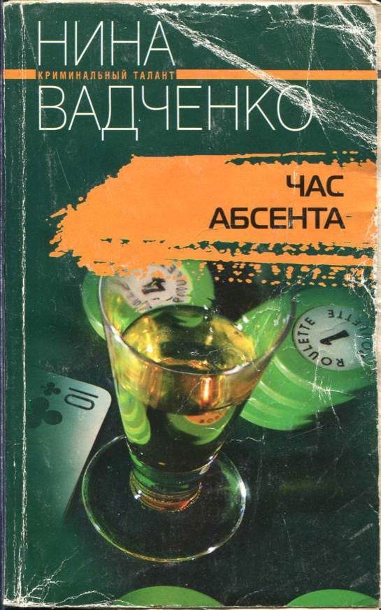 Обложка книги «Час абсента»