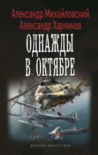 Обложка книги «Однажды в Октябре»