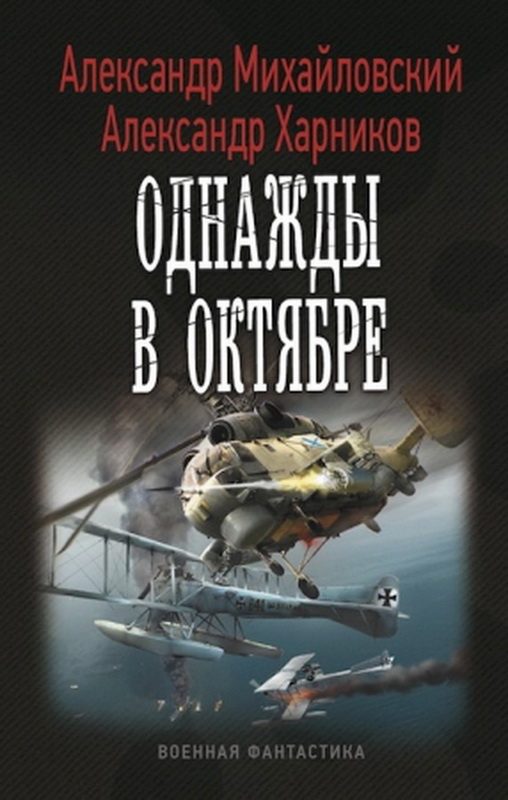 Обложка книги «Однажды в Октябре»