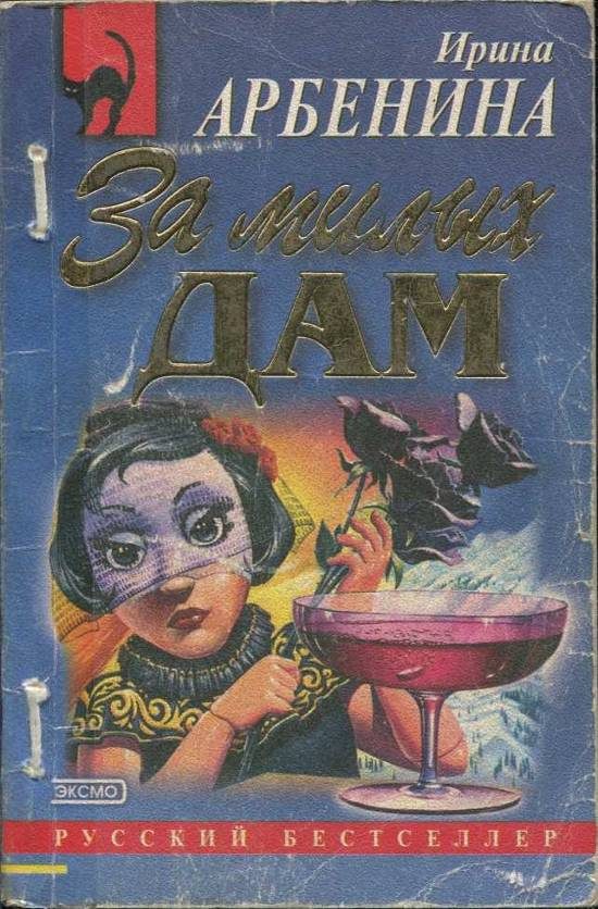 Обложка книги «За милых дам»