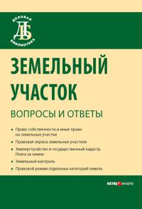 Обложка книги «Земельный участок: вопросы и ответы»