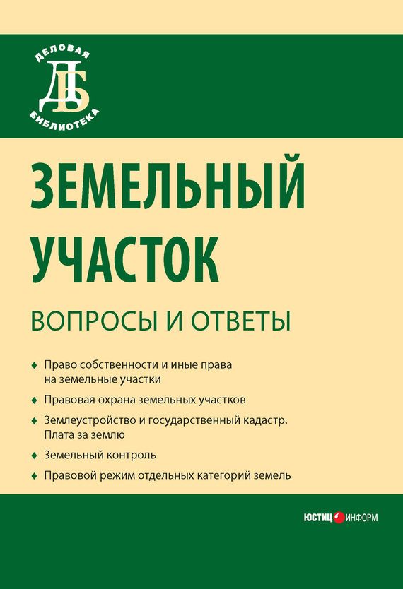 Обложка книги «Земельный участок: вопросы и ответы»