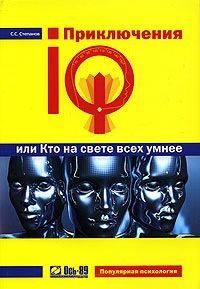 Обложка книги «Приключения IQ, или Кто на свете всех умнее»