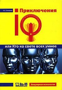 Обложка книги «Приключения IQ, или Кто на свете всех умнее»