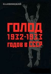 Обложка книги «Голод 1932-1933 годов в СССР: Украина, Казахстан, Северный Кавказ, Поволжье, Центрально-Черноземная область, Западная Сибирь, Урал.»