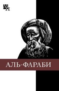 Обложка книги «Абу-Наср аль-Фараби»