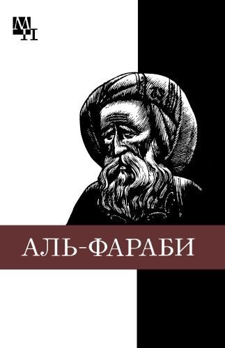 Обложка книги «Абу-Наср аль-Фараби»