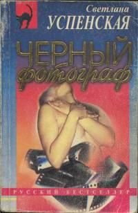 Обложка книги «Черный фотограф»
