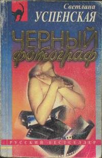 Обложка книги «Черный фотограф»