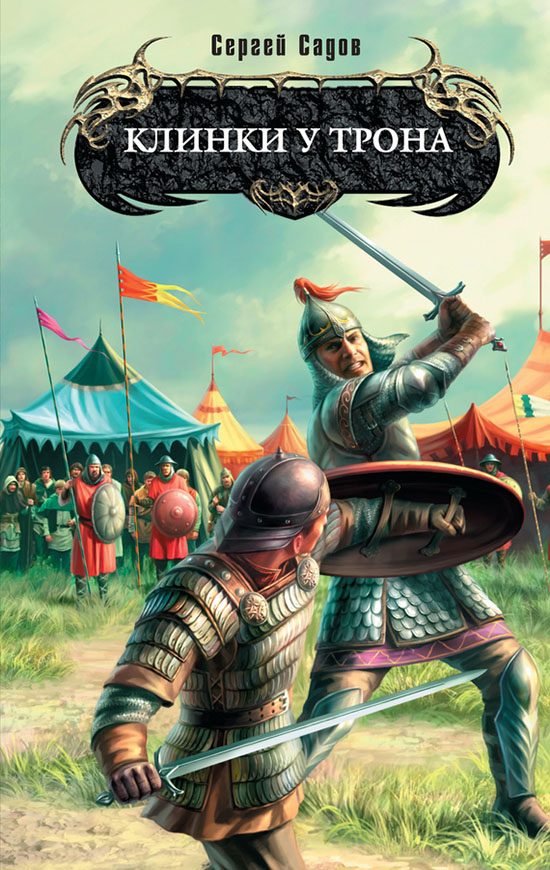 Обложка книги «Клинки у трона»