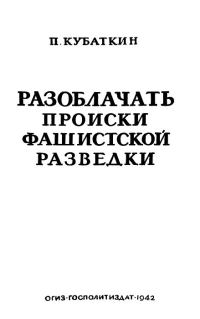 Обложка книги «Разоблачать происки фашистской разведки»