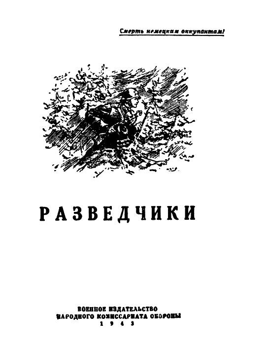 Обложка книги «Разведчики»