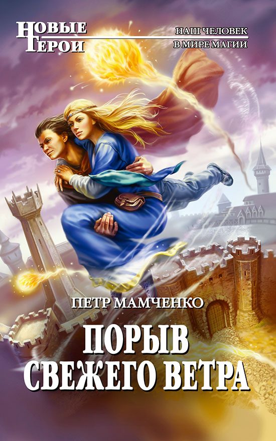 Обложка книги «Порыв свежего ветра»